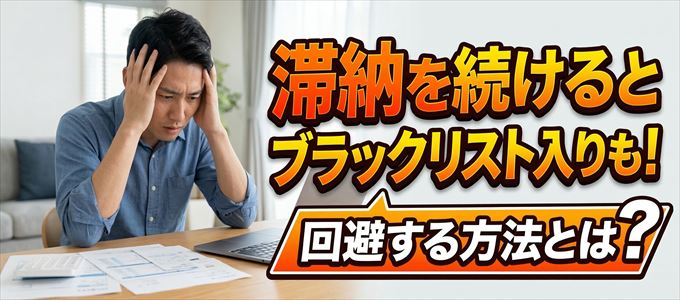 高島屋カードの滞納が続くと信用情報機関にブラックリスト入りも！