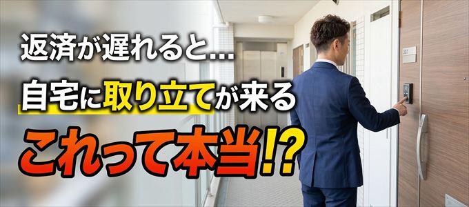高島屋クレジットの支払いが遅れると自宅に取り立てに来る？