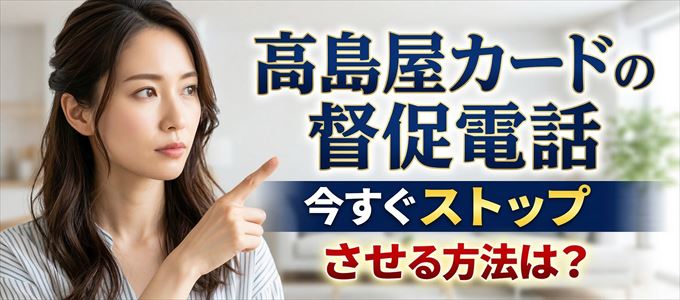 高島屋カードの督促電話を今すぐストップさせる方法