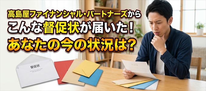 高島屋ファイナンシャル・パートナーズから督促状が届いた！