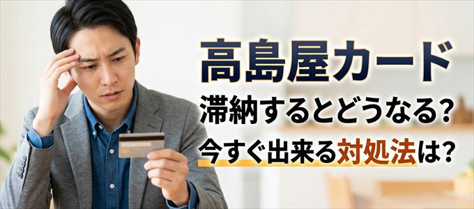 高島屋カードの支払いを滞納した場合の対処法は？