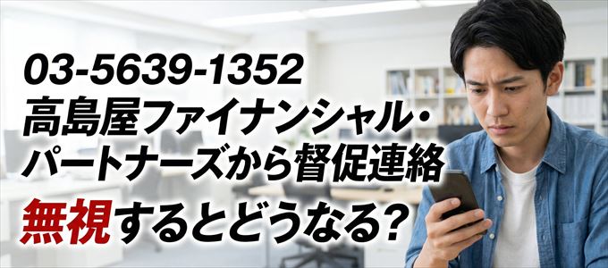 「0356391352」は高島屋ファイナンシャル・パートナーズから督促電話