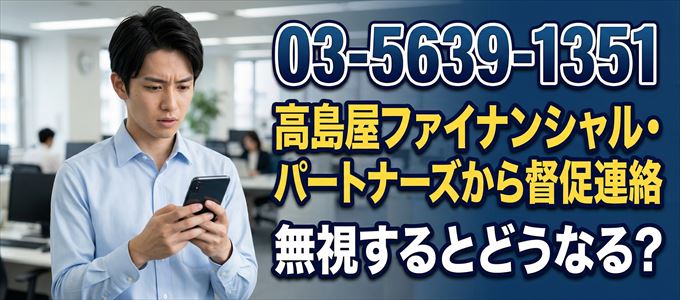 「0356391351」は高島屋ファイナンシャル・パートナーズから督促電話