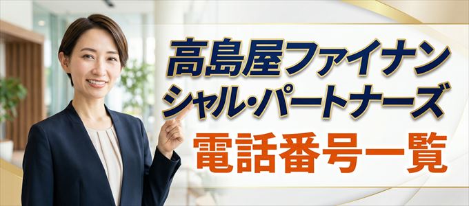 高島屋ファイナンシャル・パートナーズの電話番号一覧